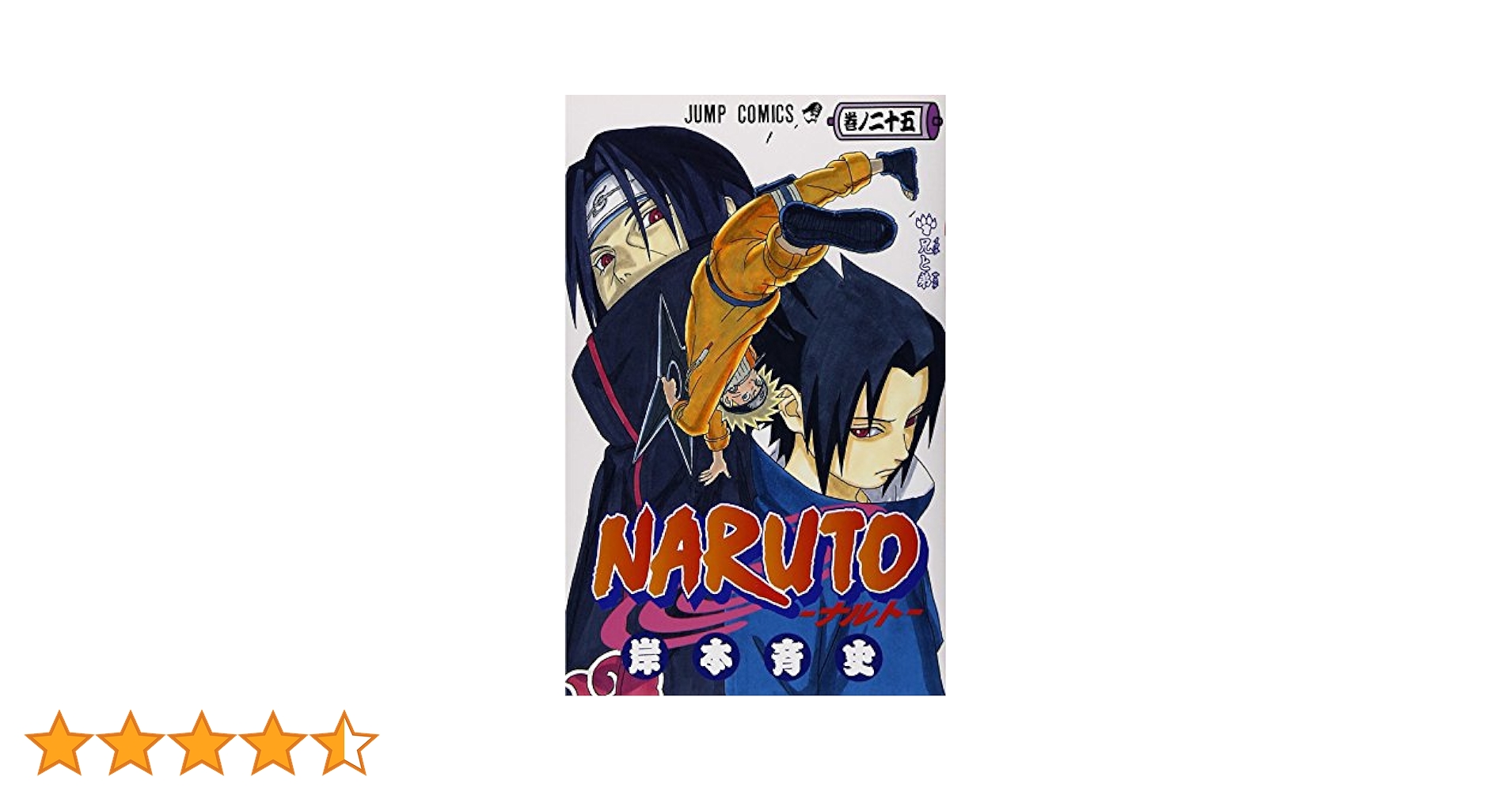 NARUTO ナルト　ジャンプコミックス　漫画 Amazon.co.jp: NARUTO―ナルト― カラー版 25 (ジャンプコミックス
